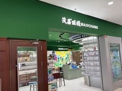 -茂昌眼镜(龙之梦购物中心店)