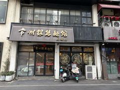 -常州银丝面馆(府琛店)