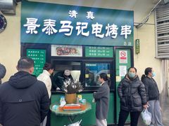 -景泰马记电烤串(景泰店)