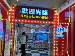 -天天玩X秋葉原日系动漫游戏中心