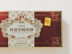 -黄远堂凤梨酥·伴手礼(中山路六店)