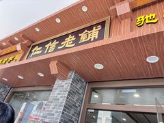 -仁信老铺(华盖路店)