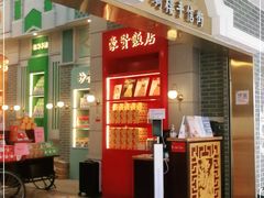 门面-点都德(北京路贰店)