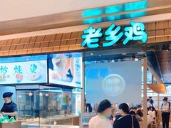 门面-老乡鸡(上海品尊国际中心店)