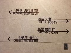-夏阳湖皇冠假日酒店-自助餐厅