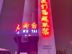 -四十七楼大排档·江湖菜·烧烤