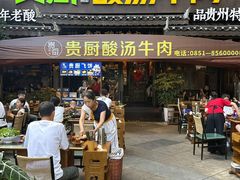 -贵厨酸汤牛肉(花果园国际中心店)