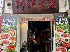 -川流不息·地道川菜·小龙虾(新松江路店)