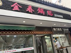 -金春锅贴(北京西路店)