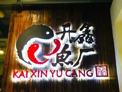 门面-开鑫鱼厂·宁波海鲜(前程智慧城店)