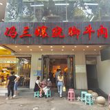 我那个❤❤内，吃了不想家的跷脚牛肉，来南京旅游必吃！！！