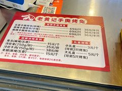 -老黄记手撕烤兔(玉林街店)