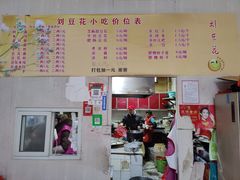 -刘豆花