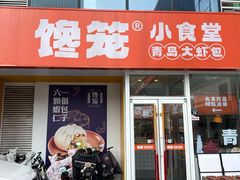 -馋笼小食堂-青岛大虾包(繁花里店)