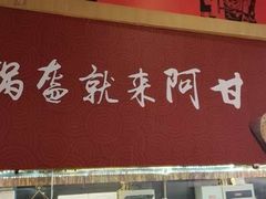 -阿甘锅盔(合生汇购物中心店)