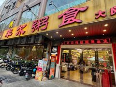 -丰尔粥食·顺德鱼生·干蒸排骨顺德菜(大良分店)