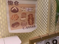 -C·BREAD饱仓(北苑店)