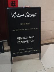 -演员的秘密·皮肤管理