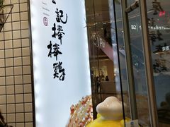 门面-廖记棒棒鸡(青岛万象城店)