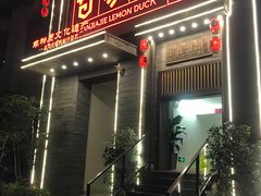 门面-甘家界柠檬鸭(安吉店)