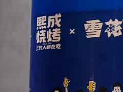 -熙成烧烤(白塔岭店)