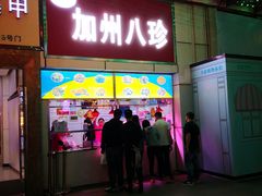 门面-家吉加州八珍(印象城店)