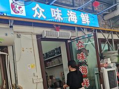 -众味海鲜大排档·活海鲜·潮汕味(南澳店)