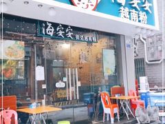 -海安安越南粉(丹竹頭店)