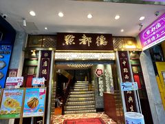 -点都德(聚福楼店)