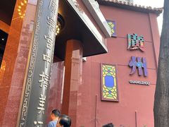 -广州酒家(文昌总店)