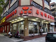 -马路桥姜汤面(江城大楼店)