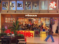 -破店肥哈·东北烧烤(南山保利店)