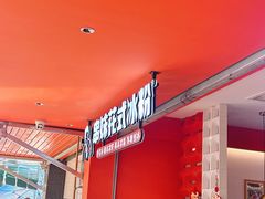 -串妹花式冰粉(乐山总店)