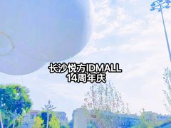 -长沙悦方ID MALL