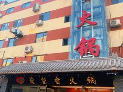 门面-蜀留香火锅·始于1999·原四川老火锅(白堤路店)