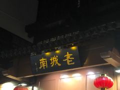 门面-老城南.鸭血粉丝汤(夫子庙店)
