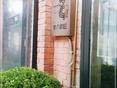 -TIMEZONE8东八时区餐厅&酒吧(798店)