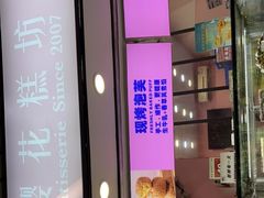 门面-樱花糕坊(粮道街武汉中学店)