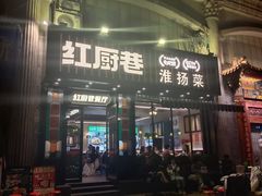 -红厨巷·淮扬菜(熙南里店)