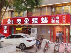 -清真·老金烧烤(舜华南路店)