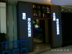 门面-宴秋杭州菜(锦艺城店)