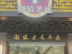 -潮镇老尾牛杂(环城西路店)