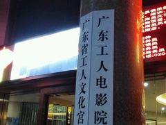 -广东省工人文化宫