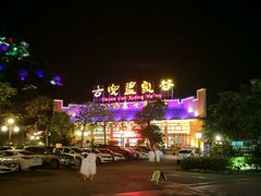 -江门古兜温泉小镇
