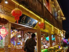 -民食香·腊排骨野生菌美食(木府店)