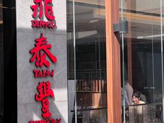 -鼎泰丰(国金中心店)
