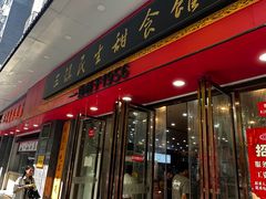 -三镇民生甜食馆(胜利街总店)