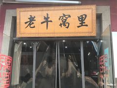-老牛窝里(总店)