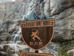 -云台山风景名胜区