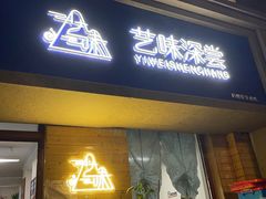 -艺味深尝(云锦路店)